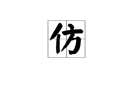 仿 仿