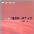 什幺是“迷惘的一代”文学 什幺是“迷惘的一代”文学