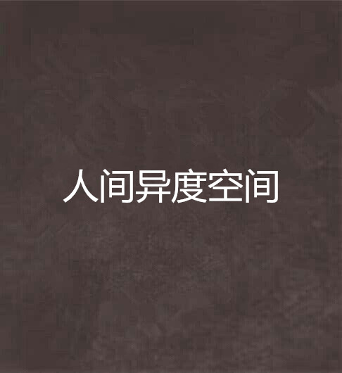 人间异度空间