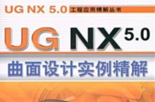 UG NX 5.0曲面设计实例精解