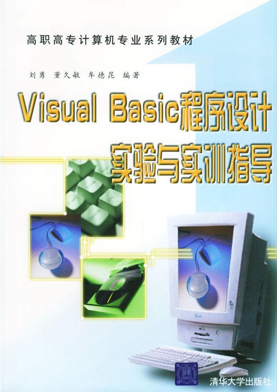 Visual Basic程式设计实验与实训指导（高职高专计算机专业系列教材）