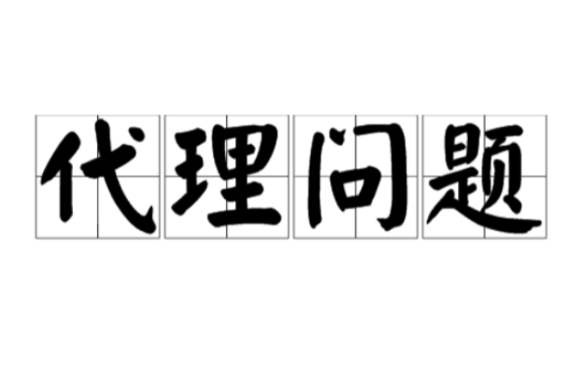 代理问题 代理问题