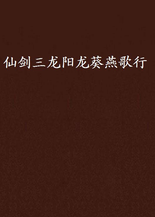 仙剑三龙阳龙葵燕歌行