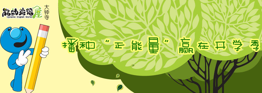 大钟寺能动英语屋 大钟寺能动英语屋