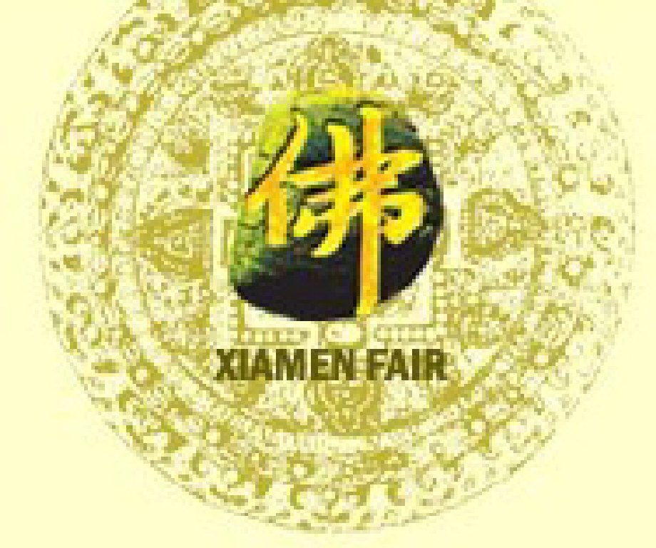 第六届中国厦门国际佛事用品展览会 第六届中国厦门国际佛事用品展览会