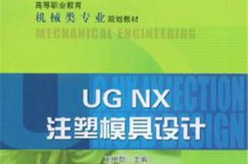 UG NX注塑模具设计