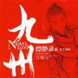 九州缥缈录Ⅲ:天下名将 九州缥缈录Ⅲ:天下名将
