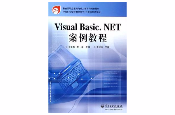 Visual Basic.NET案例教程