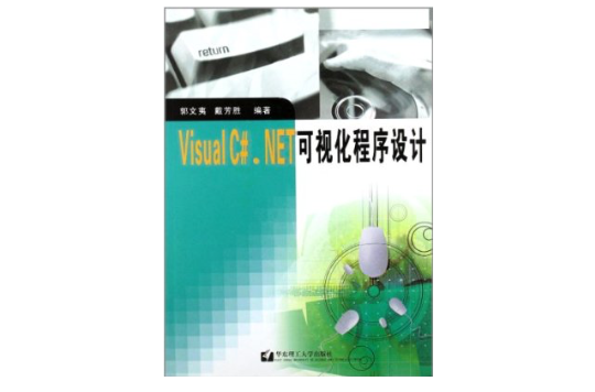Visual C#.NET可视化程式设计