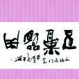 五福临门(蜀香堂《蜀风》民俗香品)