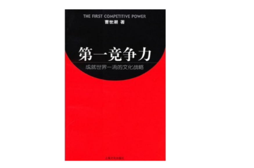 第一竞争力 第一竞争力