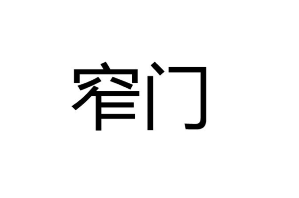 窄门(宗教词语) 窄门(宗教词语)