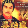 秦始皇(1986李兆华、丁亮执导电视剧)