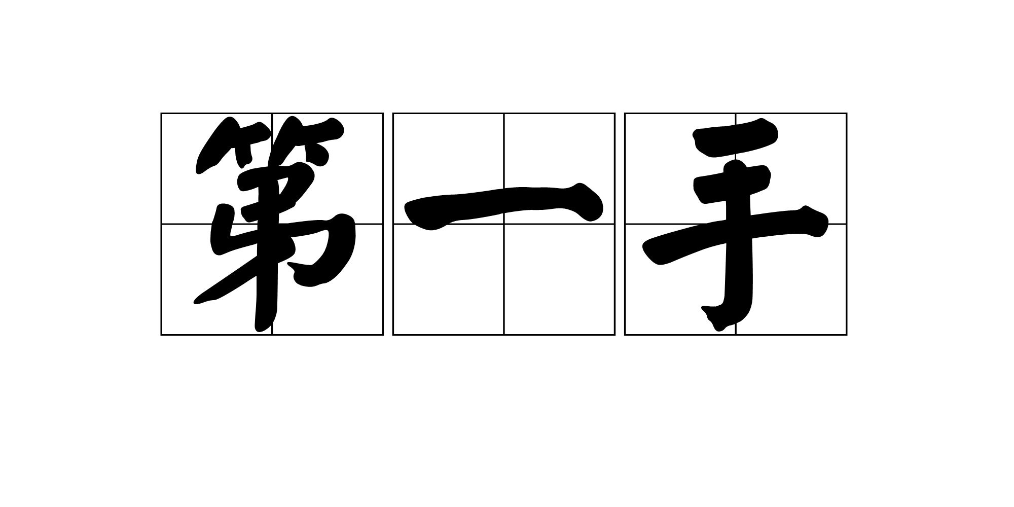 第一手 第一手