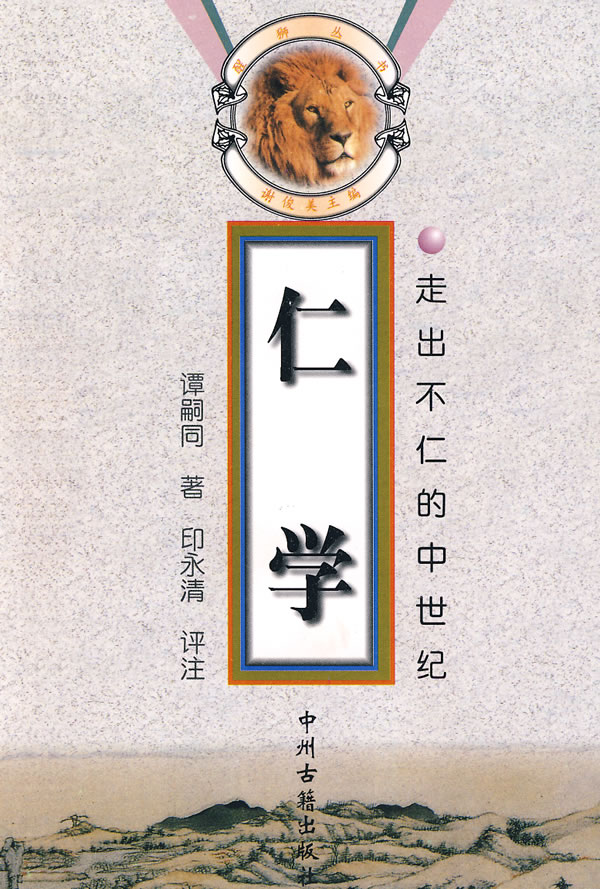 目前《仁学》版本