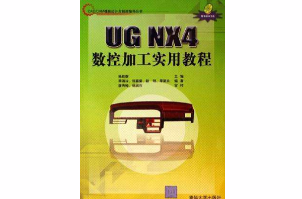 UG NX4数控加工实用教程 UG NX4数控加工实用教程