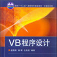 VB程式设计(2009年清华大学出版社出版图书) VB程式设计(2009年清华大学出版社出版图书)
