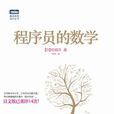 程式设计师的数学