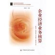 企业经济业务核算 企业经济业务核算