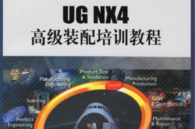 UG NX4高级装配培训教程 UG NX4高级装配培训教程