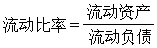 流动比率 流动比率