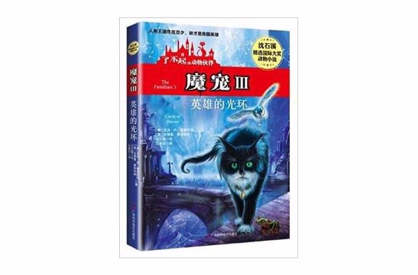 了不起的动物伙伴·魔宠3:英雄的光环 了不起的动物伙伴·魔宠3:英雄的光环