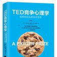 TED竞争心理学 TED竞争心理学