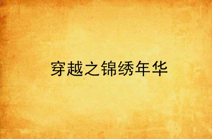 穿越之锦绣年华