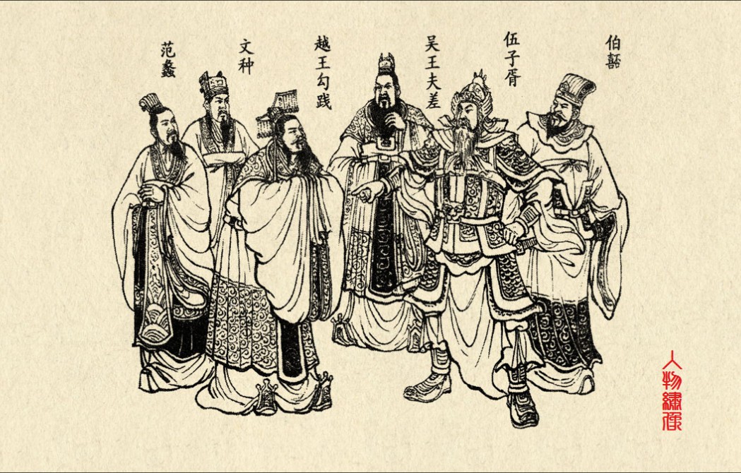 范蠡、文种、勾践、夫差、伍子胥、伯嚭 范蠡、文种、勾践、夫差、伍子胥、伯嚭