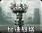 加速旋塔 加速旋塔