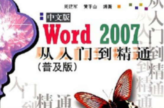 Word2007中文版从入门到精通 Word2007中文版从入门到精通