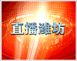 直播潍坊