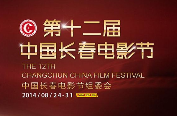 第12届中国长春电影节 第12届中国长春电影节