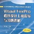VisualFoxPro程式设计上机指导与习题选解（第2版）