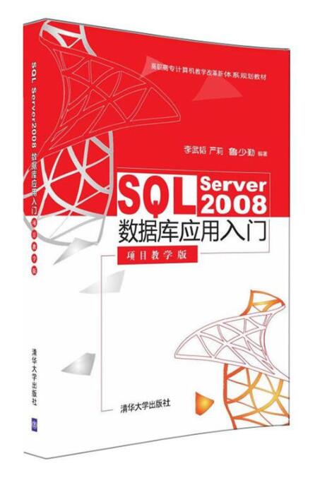 SQL Server 2008资料库套用入门(项目教学版) SQL Server 2008资料库套用入门(项目教学版)