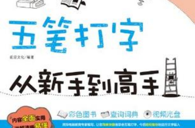 五笔打字从新手到高手 五笔打字从新手到高手