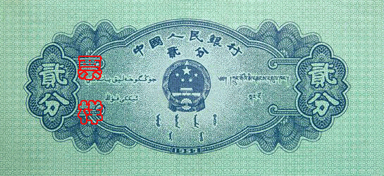 国徽，面额，蒙、藏、维吾尔文字，製版年号