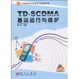TD-SCDMA基站运行与维护 TD-SCDMA基站运行与维护