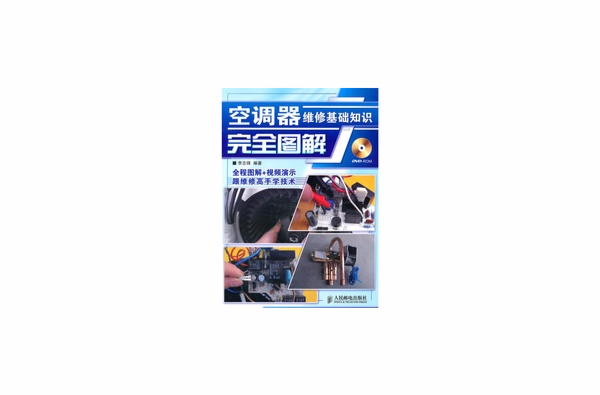 空调器维修基础知识完全图解 空调器维修基础知识完全图解
