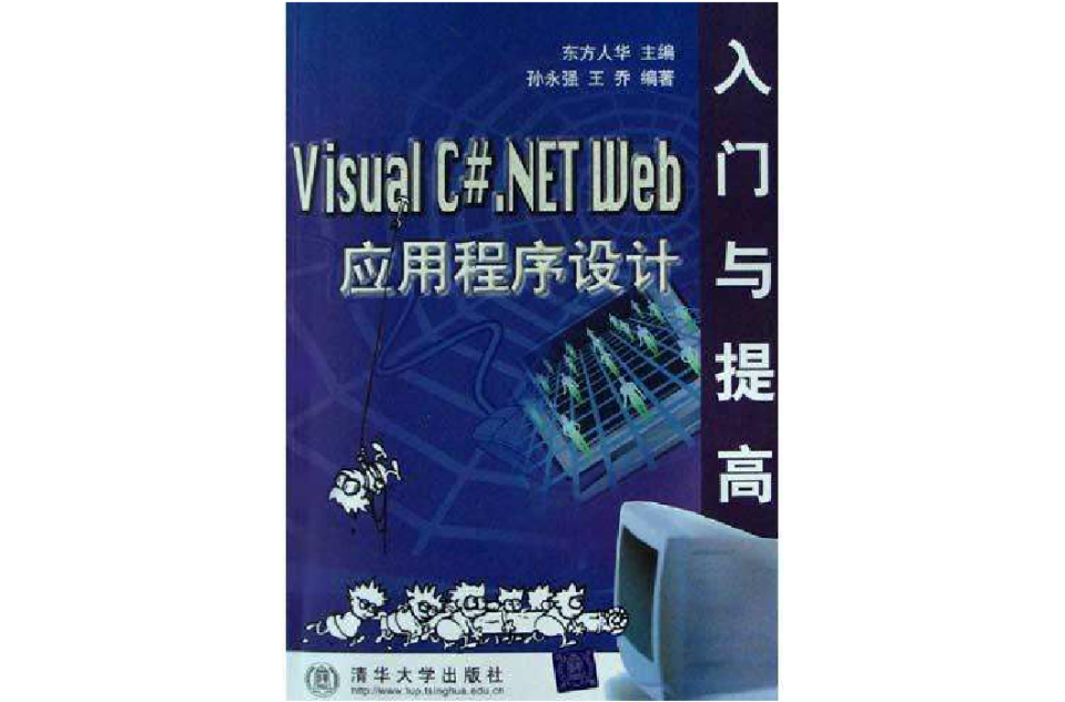 Visual C#.NET Web应用程式设计入门与提高