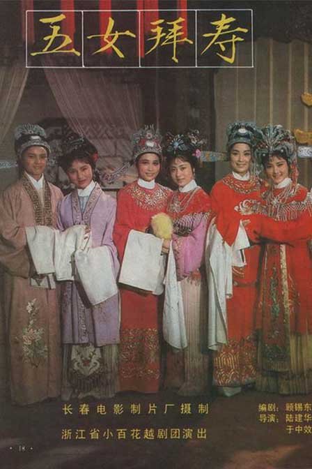 五女拜寿(1984年陆建华、于中效执导戏曲片)