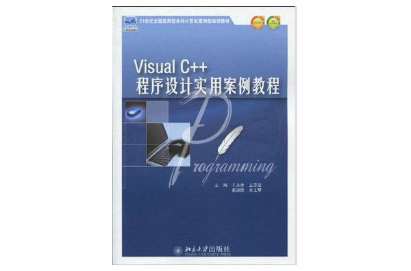 Visual C++程式设计实用案例教程 Visual C++程式设计实用案例教程