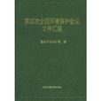 第四次全国环境保护会议档案彙编