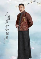 人生若如初相见(2016年韩东君、孙怡主演电视剧)