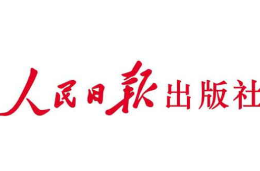 人民日报出版社