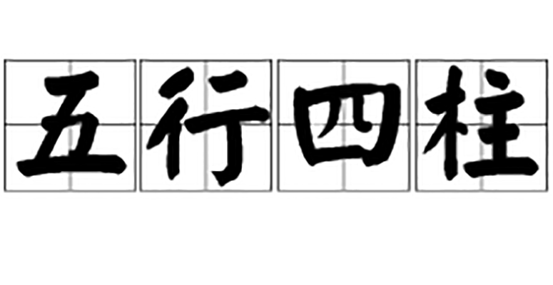 五行四柱