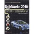 Solidworks 2010中文版造型设计项目案例解析