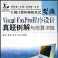 Visual FoxPro程式设计真题例解与仿真训练(附CD-R) Visual FoxPro程式设计真题例解与仿真训练(附CD-R)
