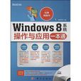 Windows8系统操作与套用一本通 Windows8系统操作与套用一本通