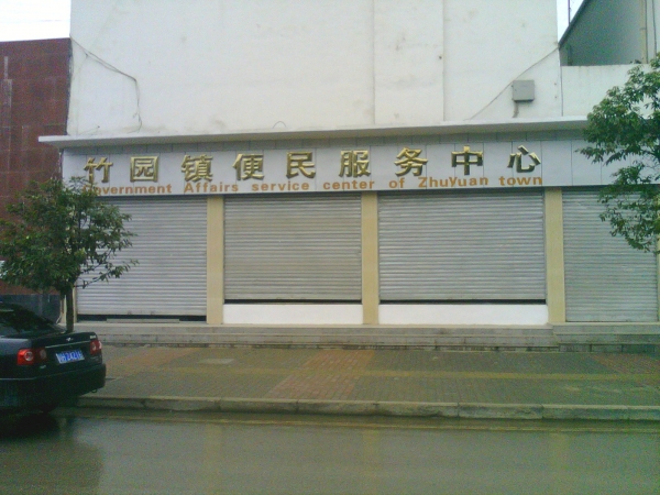 竹园镇政府